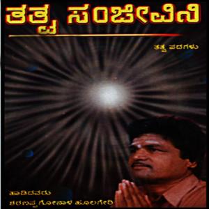 ดาวน์โหลดและฟังเพลง Sattha Chele Yavva พร้อมเนื้อเพลงจาก Sharanappa Gonal