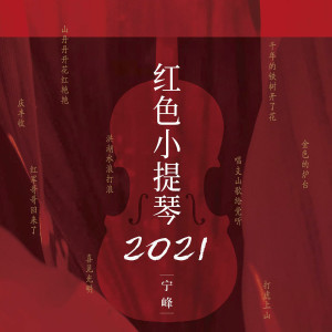 อัลบัม 红色小提琴2021 ศิลปิน 宁峰