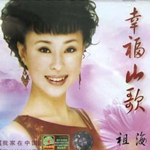 幸福山歌