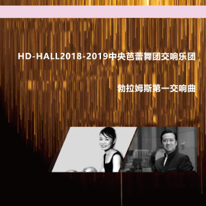 中央芭蕾舞团交响乐团的专辑Hd-Hall2018-2019中央芭蕾舞团交响乐团-勃拉姆斯第一交响曲 Hd-Hall 2018-2019 Season National Ballet of China Symphony Orchestra Concert-Brahms Symphony No.1