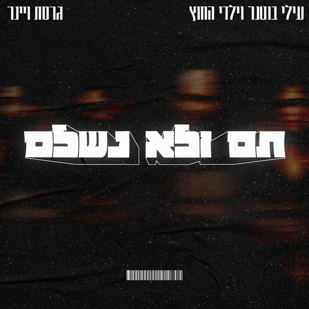 תם ולא נשלם (גרסת ויינר)