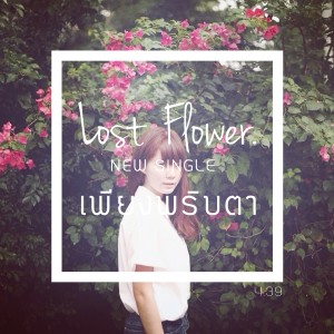 Listen to เพียงพริบตา song with lyrics from Lost Flower