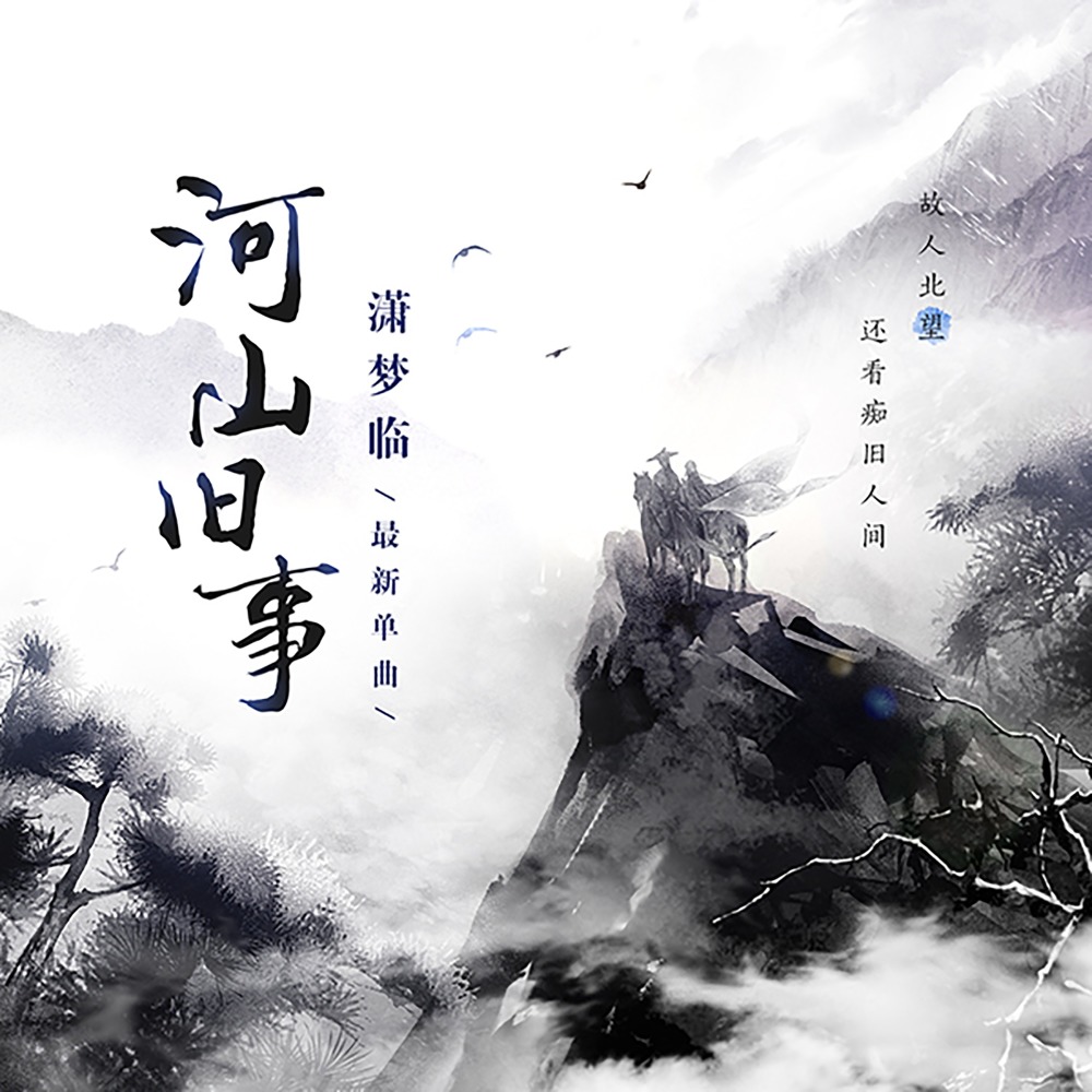 河山旧事 (和声伴奏)