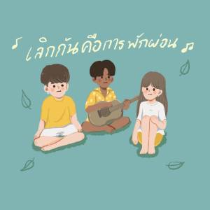 ดาวน์โหลดและฟังเพลง เลิกกันคือการพักผ่อน พร้อมเนื้อเพลงจาก PONWP