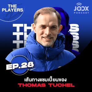 อัลบัม เส้นทางแชมเปี้ยนของ Thomas Tuchel [EP.28] ศิลปิน The Players Podcast