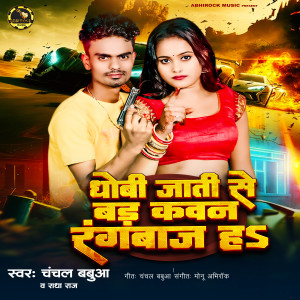 Album Dhobi Jati Se Ba Kavan Rangbaj H from 