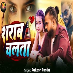 收聽Rakesh Rasila的Sharab Chalata歌詞歌曲
