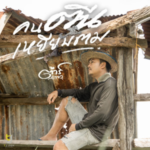 Album คนตีนเหยียบตม oleh ต้าร์ ตจว.