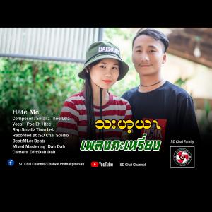 ดาวน์โหลดและฟังเพลง Hate Me- Karen Hip Hop Song เพลงกะเหรี่ยง-Poe Eh Htee x Small Thoo Lei (Explicit) พร้อมเนื้อเพลงจาก SD Chai Channel