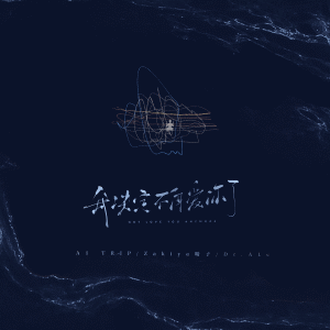 Listen to 我决定不再爱你了 song with lyrics from A1 TRIP