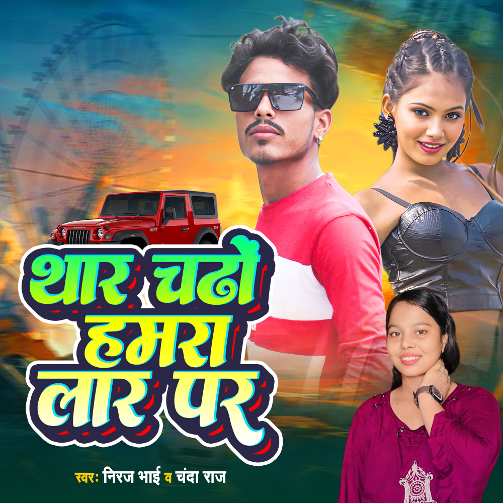 Thar Chado Hamra Laar Par