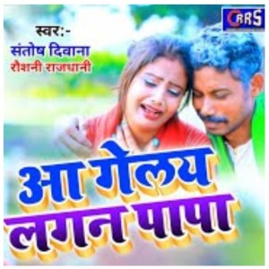 Listen to Aa Gelay Lagan Papa (Khortha wedding song) song with lyrics from Santosh Deewana