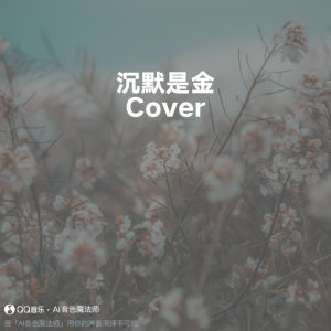 收聽Darren的沉默是金 (Cover 張國榮)歌詞歌曲