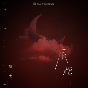 Album 底牌 from 段弋