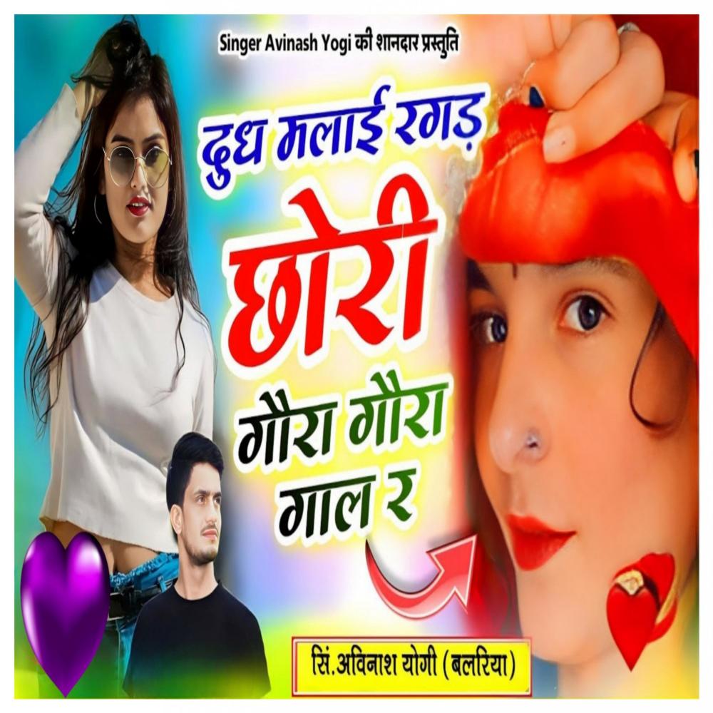 दूध मलाई रगड़ छोरी गोरा गोरा गाल र