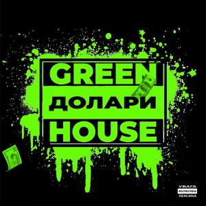 收听Green House的Долари (feat. Козачок) (Explicit)歌词歌曲