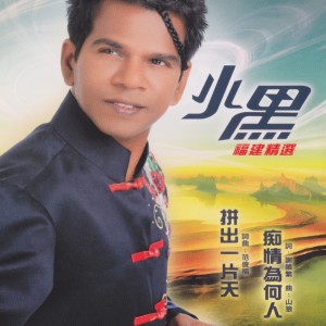 Listen to 後一站 song with lyrics from 小黑