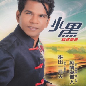 Listen to 癡情何苦 song with lyrics from 小黑