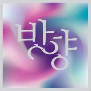 收聽이민용的Direction歌詞歌曲