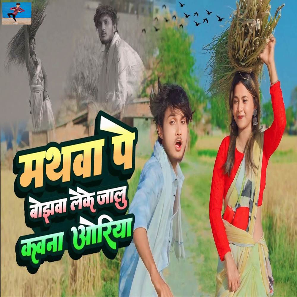 Mathwa Pe Bojhawa Leke Jalu Kavna Oriya