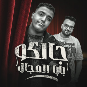 Album جالكو بابا المجال (Explicit) from Eslam Kabonga