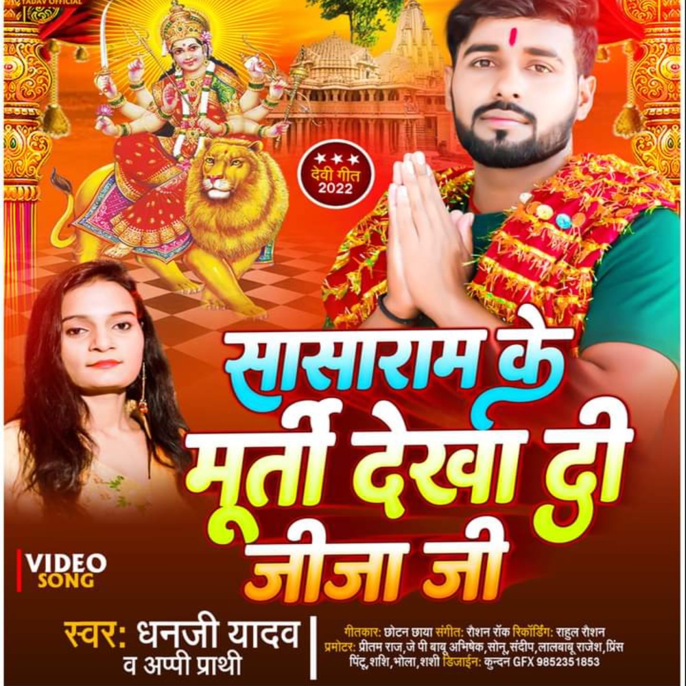 Sasaram Ke Murti Dekha Di Jija Ji (Bhojpuri Bhakri Song)