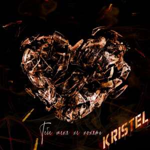Listen to Тебе не понять меня song with lyrics from Kristel
