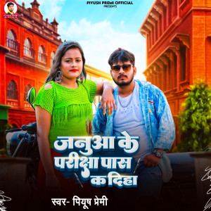 收聽Piyush Premi的Janua Ke Pariksha Pass Ka Diha歌詞歌曲