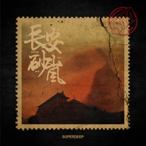 Listen to 砂岚 (feat.宝石Gem,NINEONE#) song with lyrics from SuperDeep