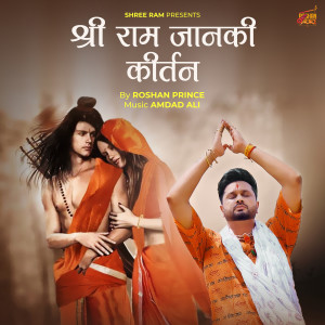 ดาวน์โหลดและฟังเพลง Shree Ram Janki Kirtan พร้อมเนื้อเพลงจาก Roshan Prince
