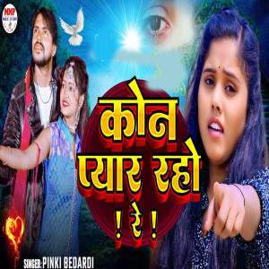 Listen to Kon Pyar Raho Re song with lyrics from Pinki Bedardi