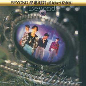 BEYOND命運派對[超越時代紀念版]