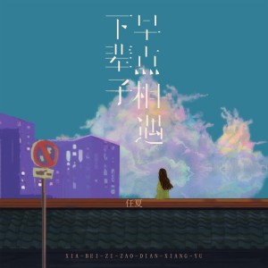 Listen to 下辈子早点相遇 (伴奏) song with lyrics from 任夏