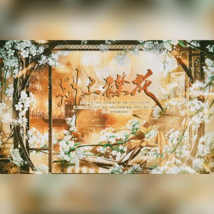 亦骨的专辑别上襟花