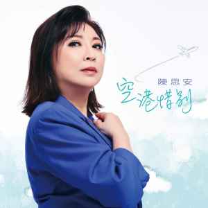 Album 空港惜别 oleh 陈思安