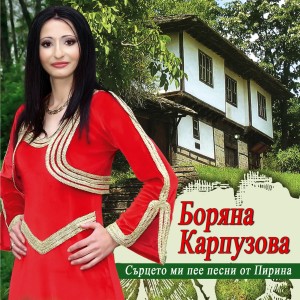 收聽Boryana Karpuzova的Ilinden歌詞歌曲