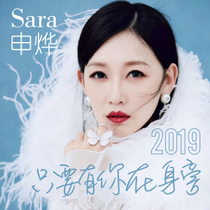 收聽申燁的只要有你在身旁 (完整版)歌詞歌曲