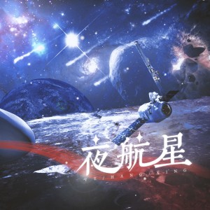 夜航星——晋江文学城Priest《残次品》填翻 dari 颂宵