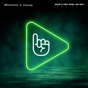 收听진영的약속하길 잘했다! (Together Promise)歌词歌曲