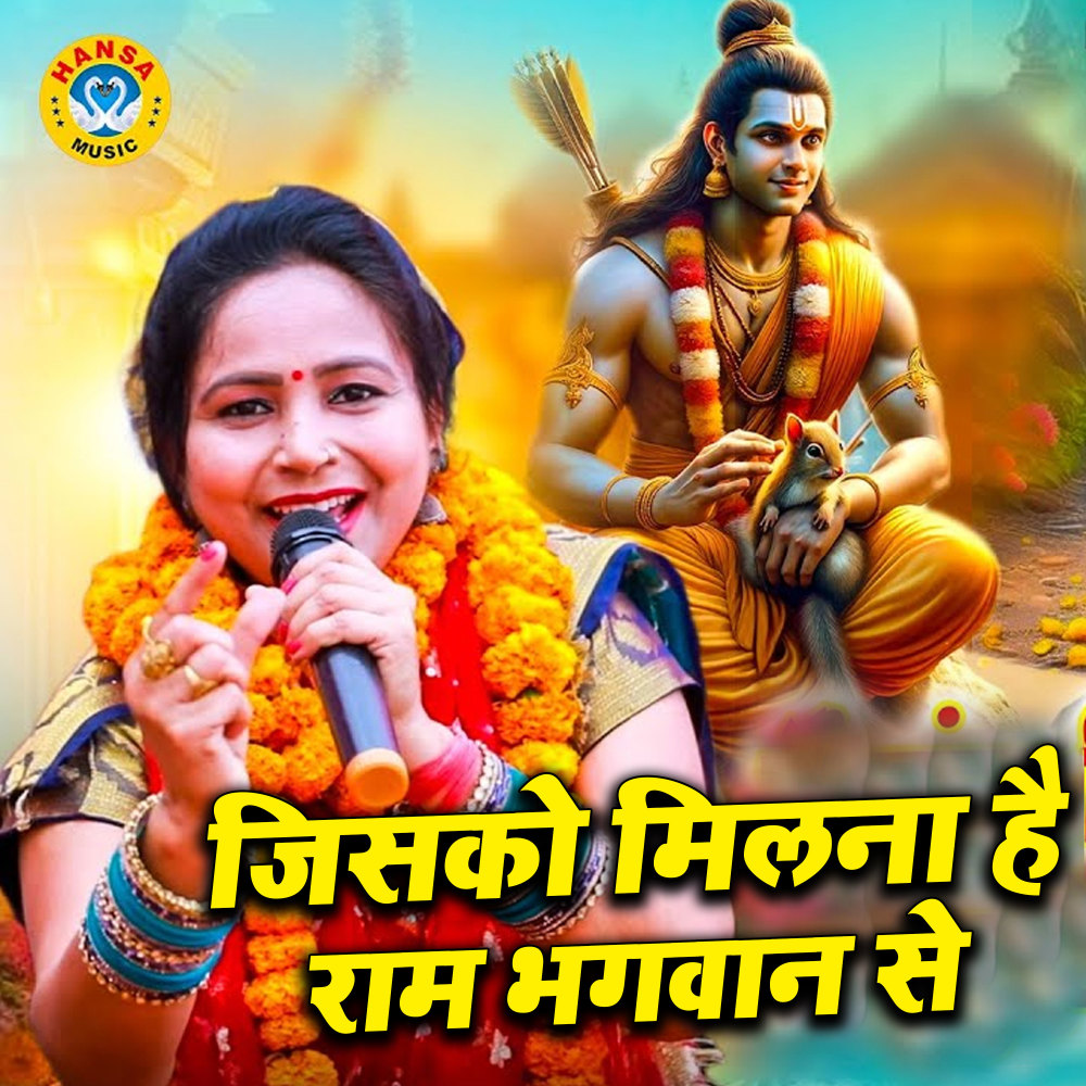 Jisko Milna Hai Ram Bhagwan Se