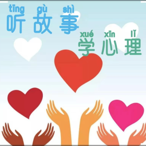 梦小七的专辑讲故事学心理