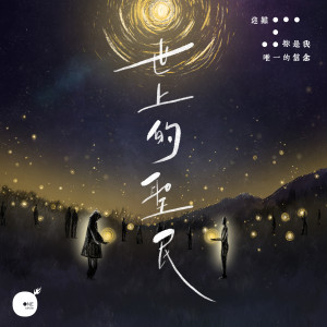 收聽同心圓‧敬拜者使團 TWS的世上的聖民歌詞歌曲