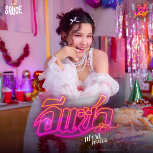 อัลบัม อีแซว - Single ศิลปิน เปาวลี พรพิมล