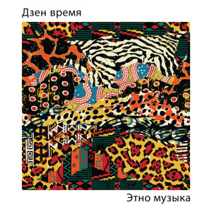 Album Дзен время (Этно музыка для позитивного мышления и отдыха) from 