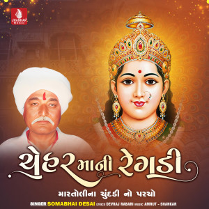 อัลบัม Cheharma Ni Regadi Martolina Chundadino Parcho ศิลปิน Somabhai Desai