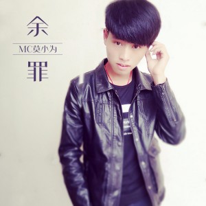 Listen to 余罪 song with lyrics from 莫小为