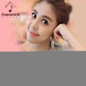 ดาวน์โหลดและฟังเพลง โลกเต็มใบ (Cover) พร้อมเนื้อเพลงจาก Nongnoo Ratchanee