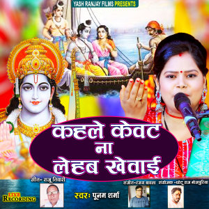ดาวน์โหลดและฟังเพลง Kahle Kewat Na Lehab Khewai (Bhojpuri) พร้อมเนื้อเพลงจาก Poonam Sharma