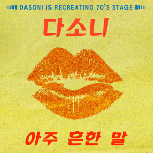 Dengarkan lagu Love me (Stage Ver.) (Instrumental) (STAGE VER.|INST) nyanyian Dasoni dengan lirik