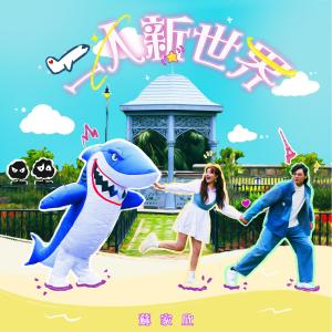Listen to 二人新世界 song with lyrics from 苏家欣